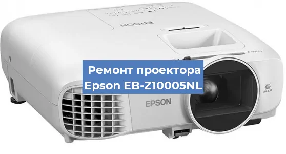 Замена системной платы на проекторе Epson EB-Z10005NL в Челябинске